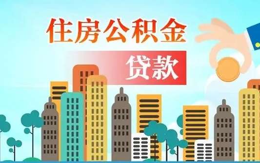 禹城个人住房公积金如何提取（2020个人公积金提取流程）